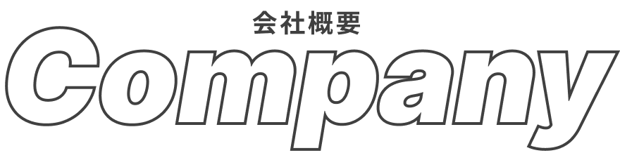 会社概要