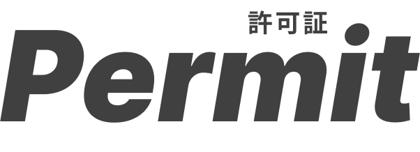 許可証