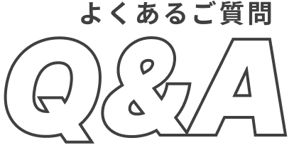 よくあるご質問