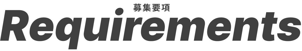 募集要項