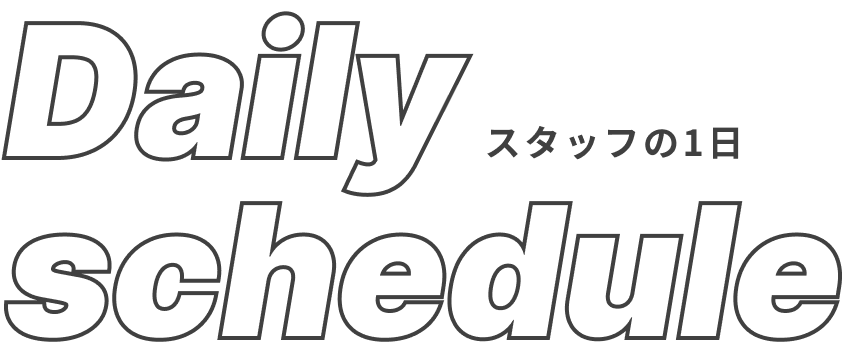 スタッフの1日