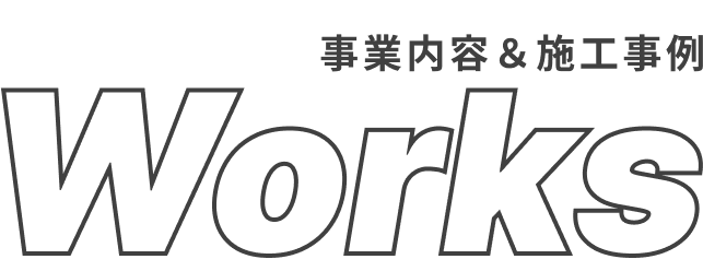 事業内容＆施工事例