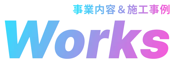事業内容＆施工事例